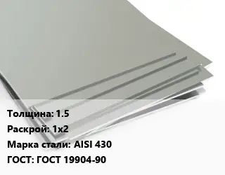 Лист нержавеющий 1.5 1х2 Сталь: AISI 430 ГОСТ 19904-90